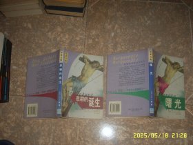 尼采文集：曙光 悲剧的诞生 2本合售