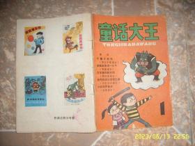 童话大王  创刊号  1985年第1期 郑渊洁