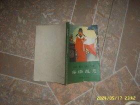 中国历史小故事：海瑞报恩