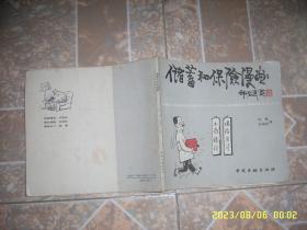 储蓄和保险漫画 88年一版一印