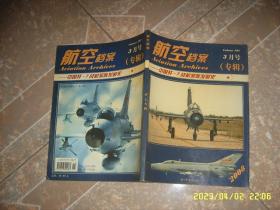 航空档案 歼七专辑2008年3月号专辑 中国歼七战机家族发展史