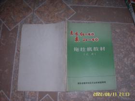 东方红—40 襄江—40拖拉机教材（试用）湖北省襄阳地区农业机械管理局