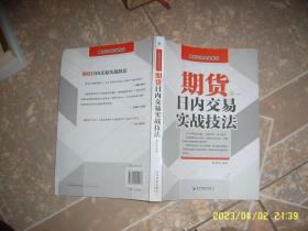 期货交易实战系列：期货日内交易实战技法