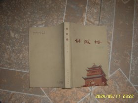 钟鼓楼 刘心武 人民文学出版社