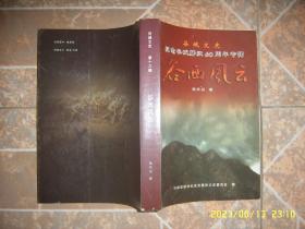 谷西风云（谷城文史纪念谷城解放60周年专刊）