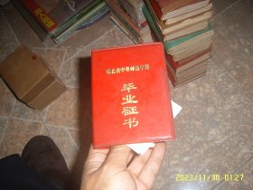 80年代补发湖北省中等师范学校毕业证书（完整带照片）