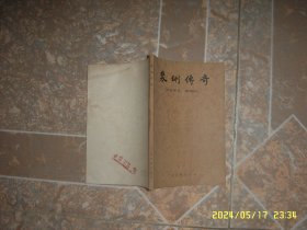 裴铏传奇 上海古籍出版社
