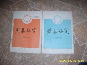 周易研究1993年第1.2期2本合售