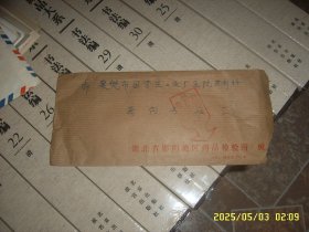 实寄封 退回戳