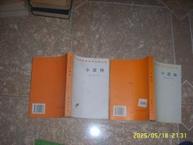 汉译世界学术名著丛书:小逻辑