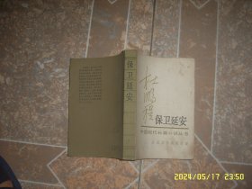 保卫延安 杜鹏程 人民文学出版社