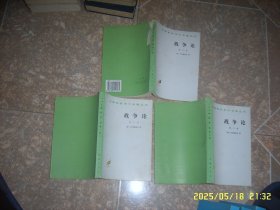 汉译世界学术名著丛书 战争论 全三册 私藏未阅无字无章