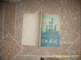 滨海宏图 上海人民出版社 1975年