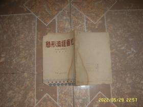 社会经济形态 1949年7月一版一印