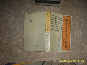 钢笔书法自学教程 钢笔书法自学丛书