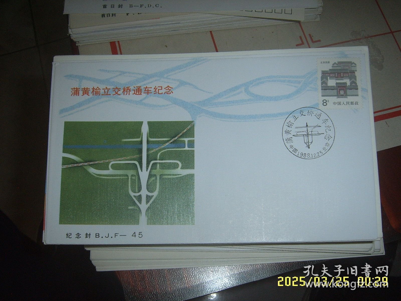点击查看原图 BJF45 蒲黄榆立交桥通车纪念封