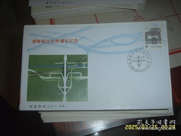 BJF45 蒲黄榆立交桥通车纪念封