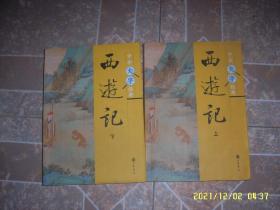西游记 上下册 中华书局