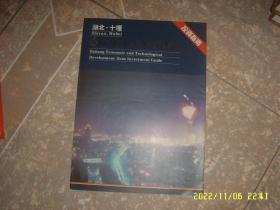 8.90年代广告宣传册：湖北十堰白浪经济技术开发区投资指南