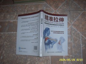 精准拉伸：疼痛消除和损伤预防的针对性练习