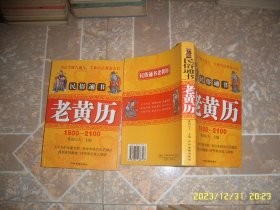 民俗通书 老黄历1800-2100 欧阳山人著