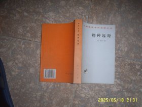 汉译世界学术名著丛书 物种起源 全一册