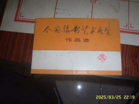 全国摄影艺术展览1973（1） 明信片一套12张
