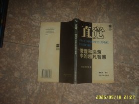 直觉 管理和决策中的超凡智慧
