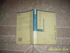 从中西互释中挺立:中国哲学与中国文化的新定位