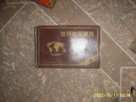 世界地理扑克牌（一盒2副全）108张 未使用
