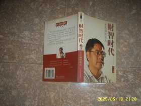 财智时代 王志纲的观点