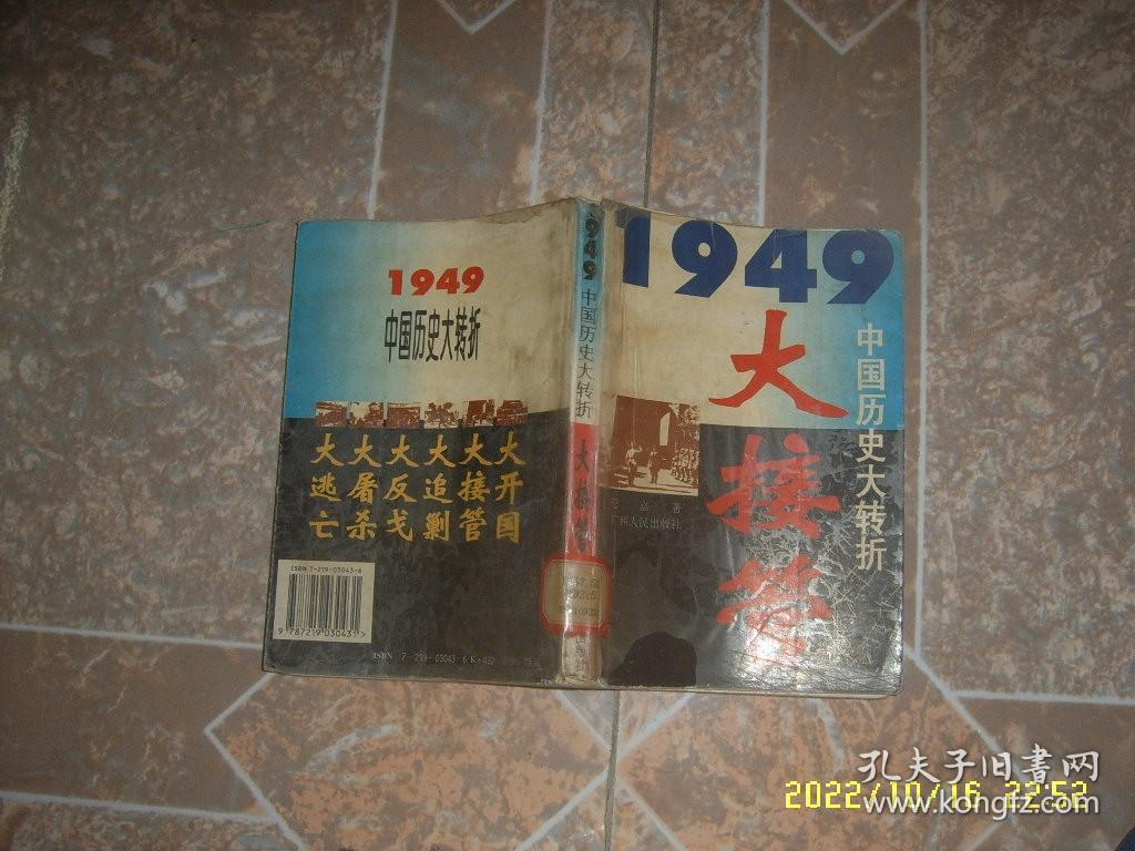 大接管 1949中国历史大转折