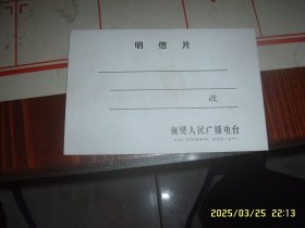 襄樊人民广播电台明信片
