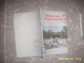 毛泽东同志主办的中央农民运动讲习所