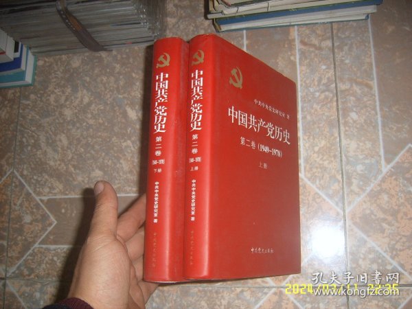 中国共产党历史：第二卷 : 1949-1978上下册 精装