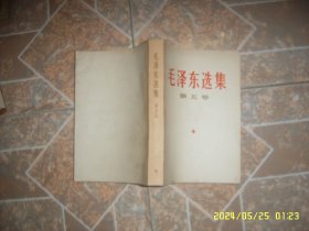 毛泽东选集 第五卷 无字无章自然旧
