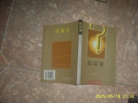 民富论（作者签赠本）钟朋荣 著