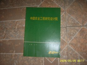 80年代广告宣传册 中国农业工程研究设计院