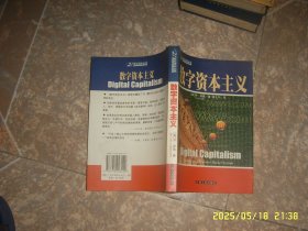 数字资本主义 丹·希勒著 江西人民出版社
