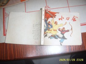 连环画：小刀会 74年1版2印