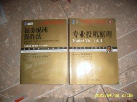 证券混沌操作法：股票、期货及外汇交易的低风险获利指南（原书第2版