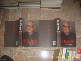李先念传：1949-1992 上下两册全