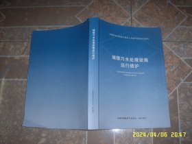 城镇污水处理设施运行维护 环境保护设施运行维护人员操作技能培训教材