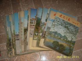 建筑学报 1978年1-4期全年