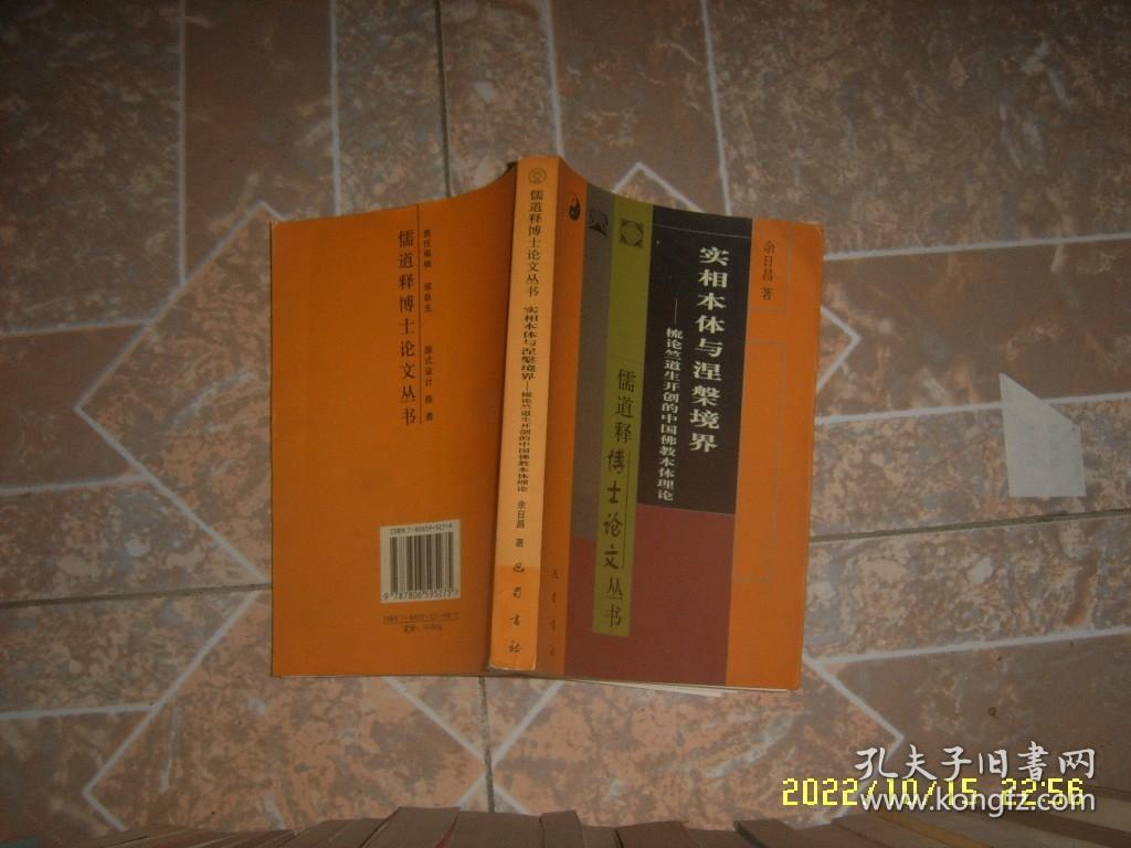 实相本体与涅槃境界：梳论竺道生开创的中国佛教本体理论