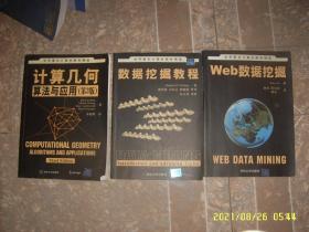 世界著名计算机教材精选 计算几何 算法与应用（第3版）