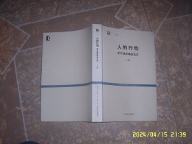 人的行动：关于经济学的论文 上册