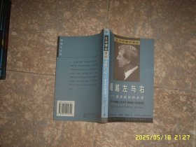 超越左与右：激进政治的未来 社会理论译丛