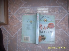 鸡肉制品694例 食品配方与制作丛书