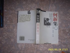 何新集：反思·挑战·创造 时事出版社